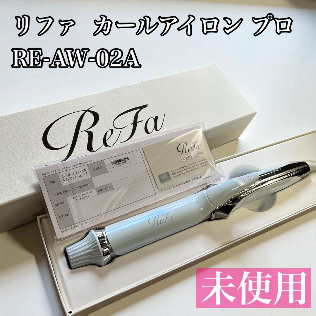 【未使用】ReFa カールアイロン プロ 32mm RE-AW-02A