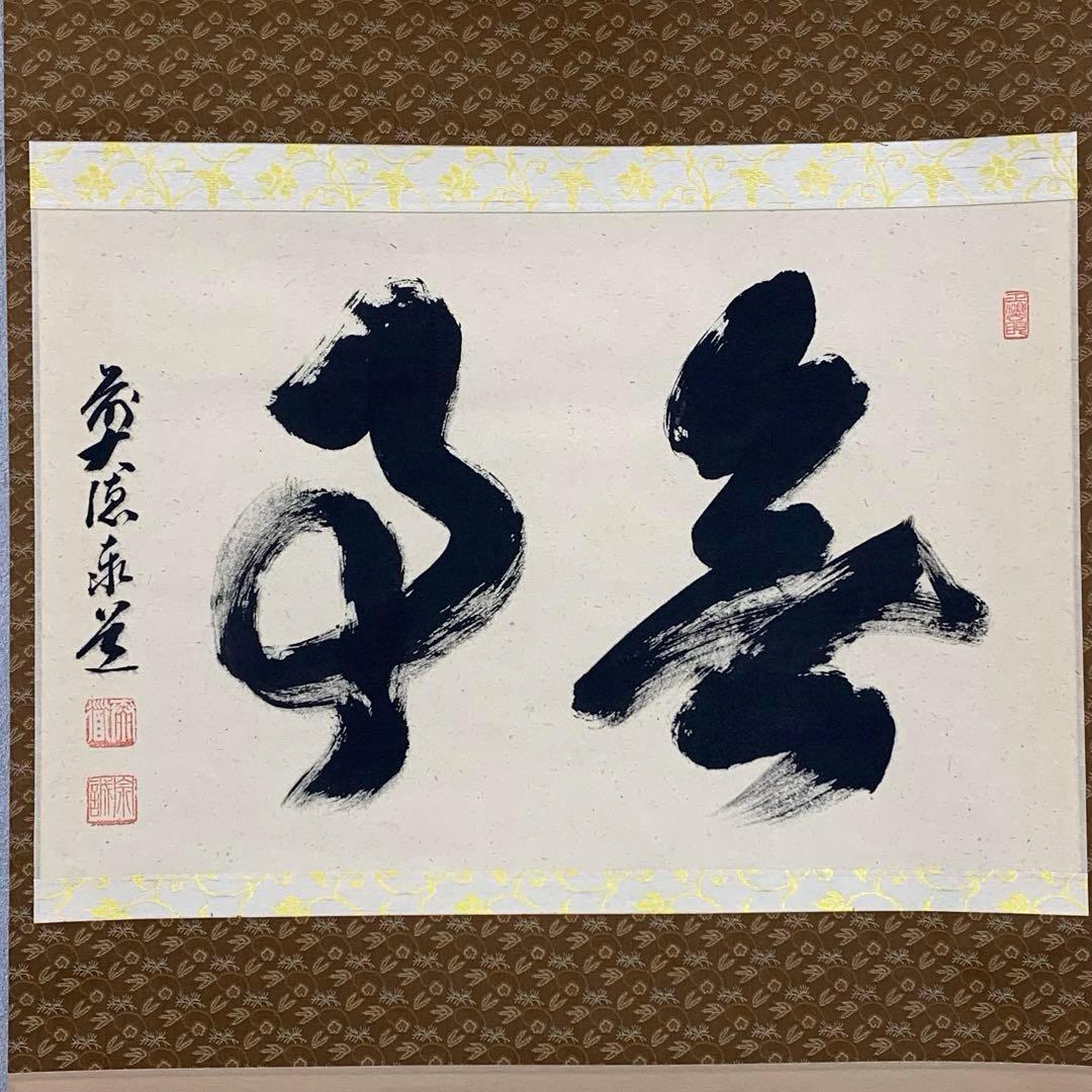 【星に祈りを】掛軸 足立泰道 無事 箱無し 茶掛 茶道具2-38