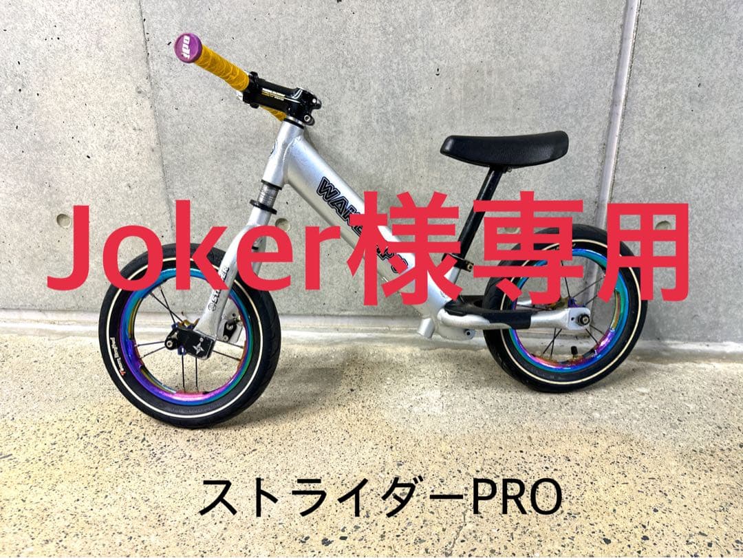 ストライダー-PRO カスタム　さシルバー