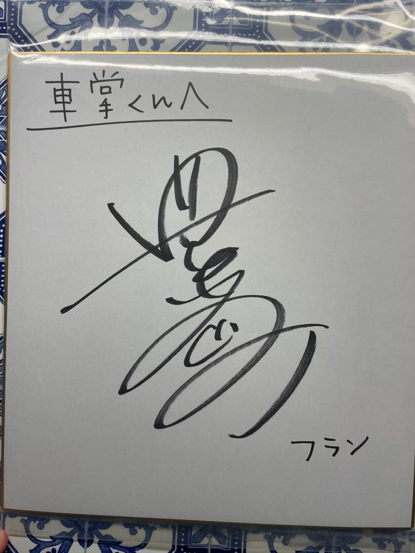 レゾナンス 豊口めぐみ 直筆サイン色紙 声優　新品未開封