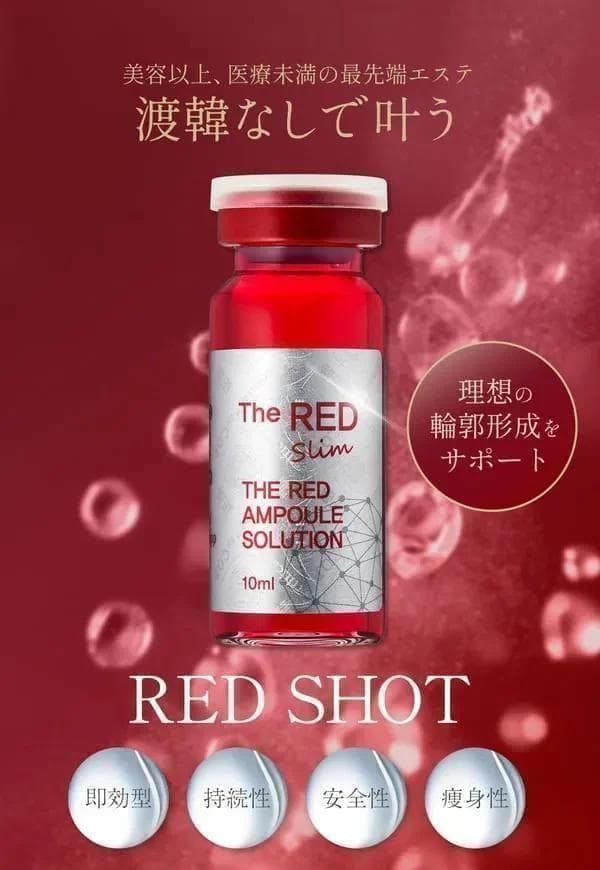 レッドショット The RED AMPOULE SOLUTION×1本 脂肪溶解