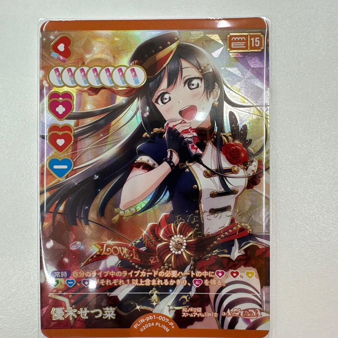 B*S様 ラブカ 優木せつ菜　P＋ PE＋ SRE3点セット 虹ヶ咲　プレミアム