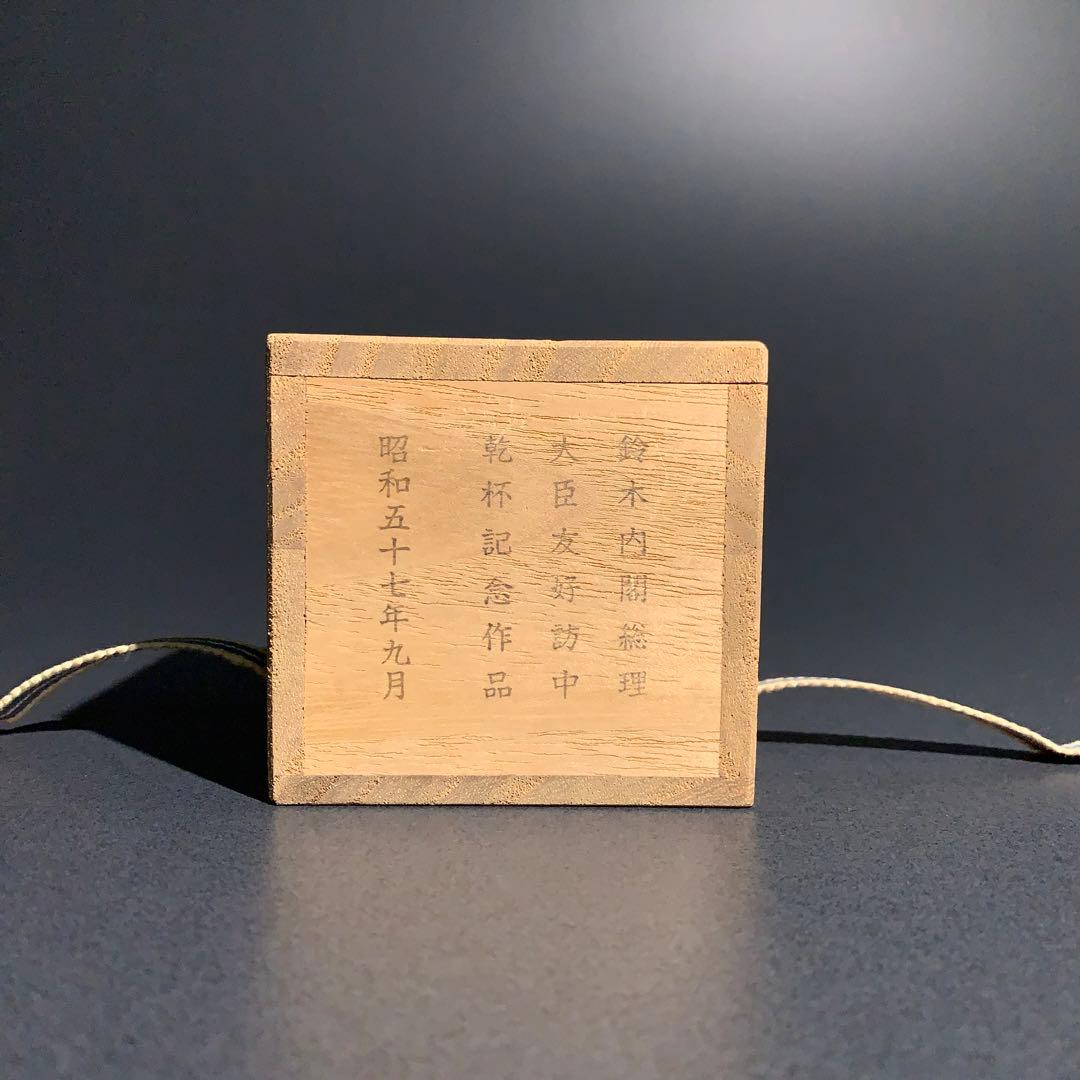 九谷ぐい呑み　色絵宝尽くし　訪中記念品　三代為吉　R0761ダU