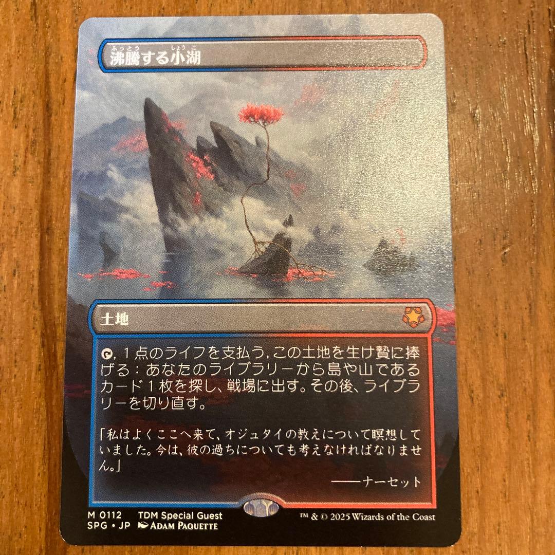 ②沸騰する小湖