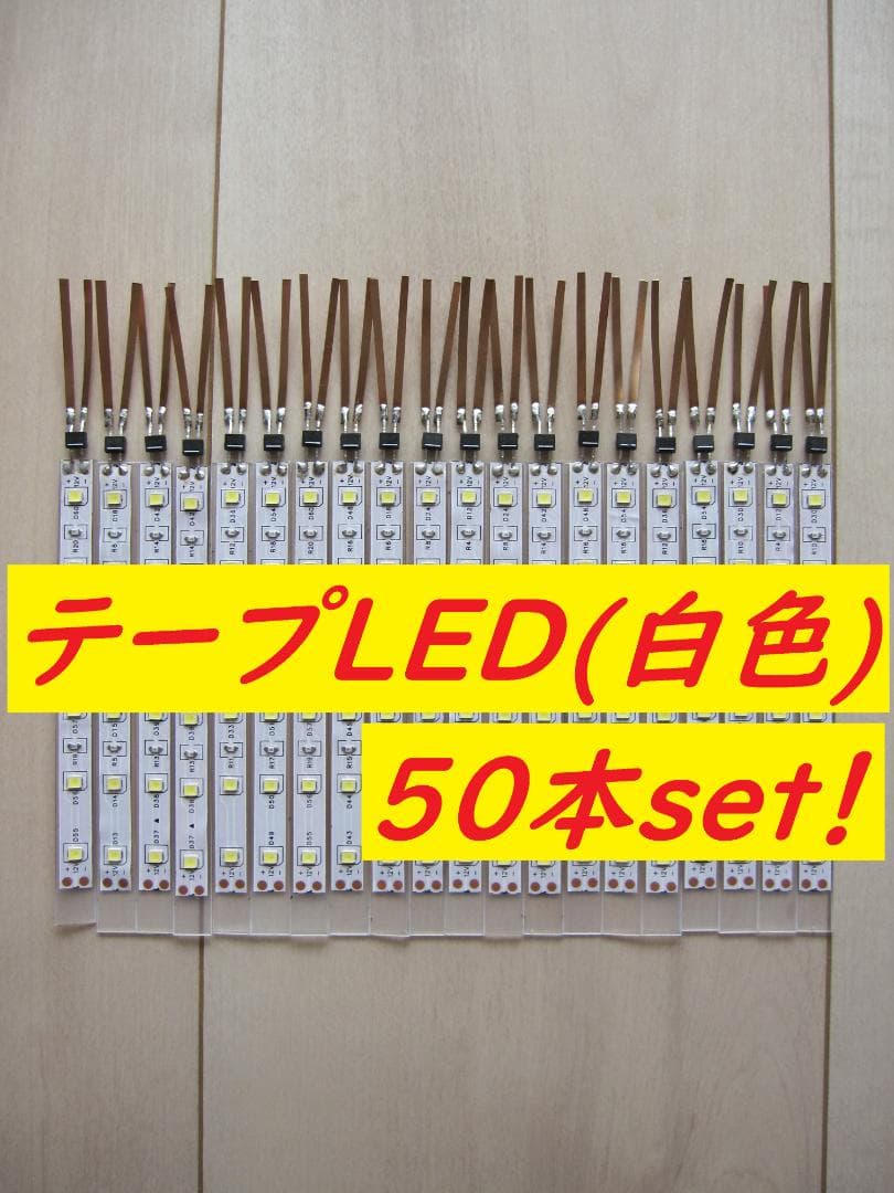 【人気商品！】Nゲージ テープLED室内灯(白色) 50本セット