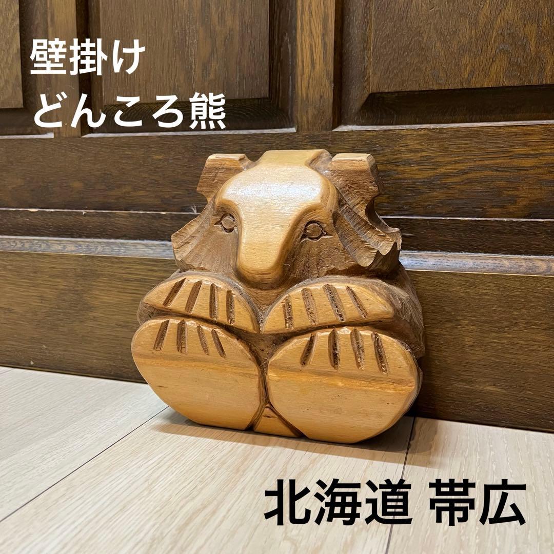 【どんころ熊】壁掛け 希少 帯広 民芸 木彫り 熊 どんころ 北海道