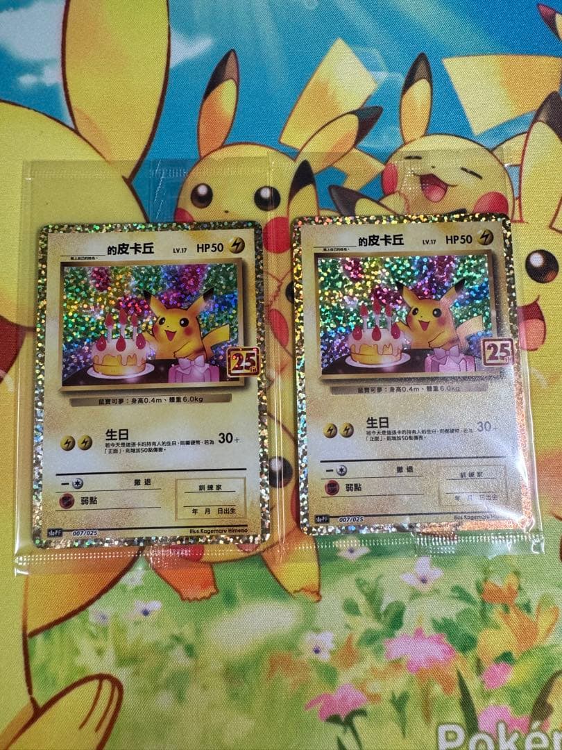 ポケモンカード お誕生日ピカチュウ 25th 未開封 台湾 中国 10枚