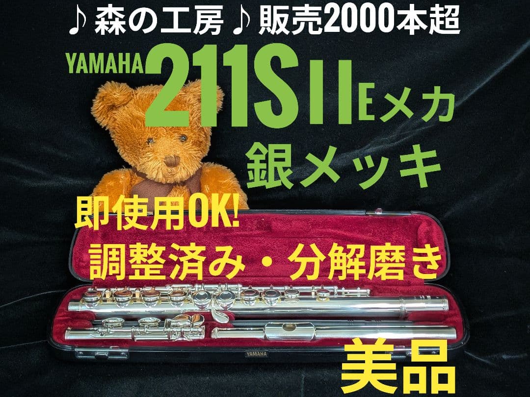 商談中【aoki.m】銀メッキヤマハフルートYFL211SⅡ Eメカ