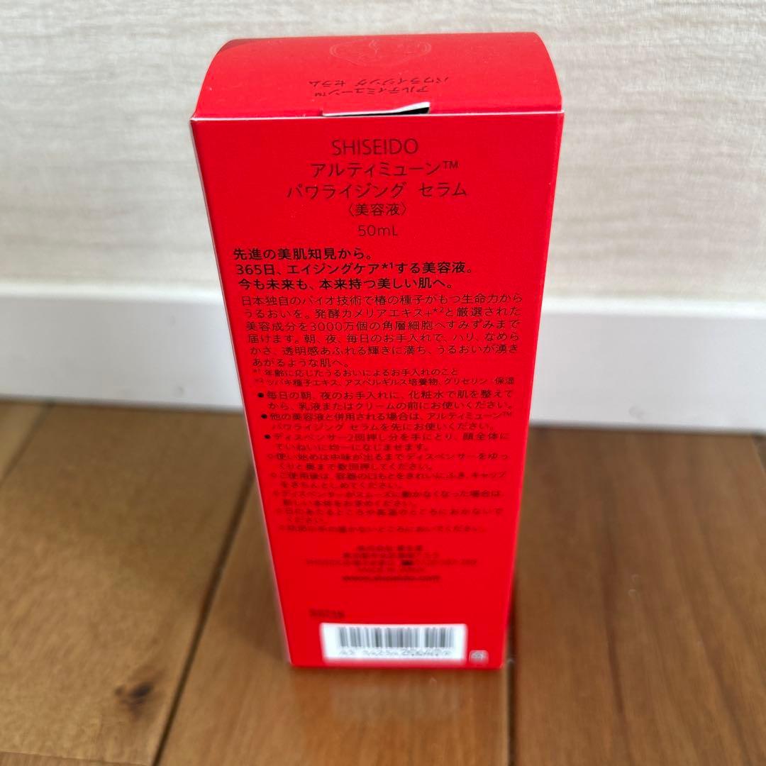 SHISEIDO アルティミューン パワライジングセラム　50ml