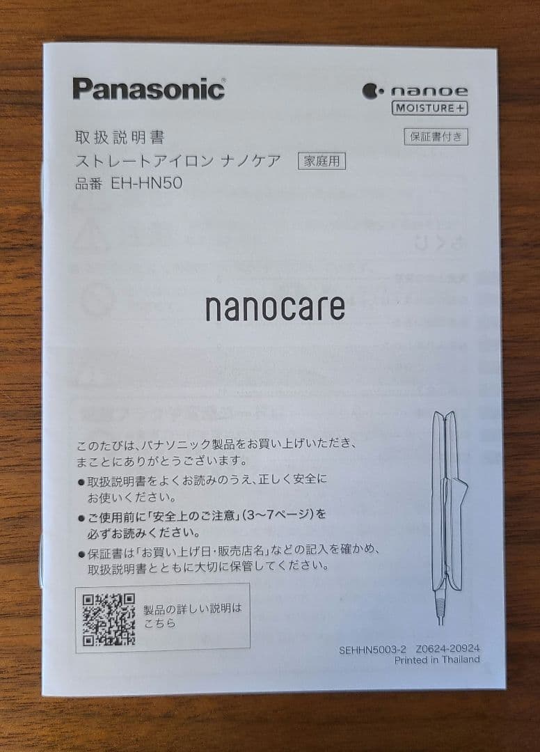 Panasonic ストレートアイロン 　ナノケア　EH-HN50