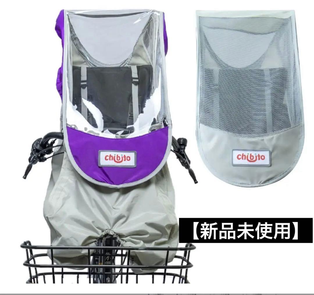 チャイルドシートカバー レイン＆サンシェードセット 前用 PLUS 2