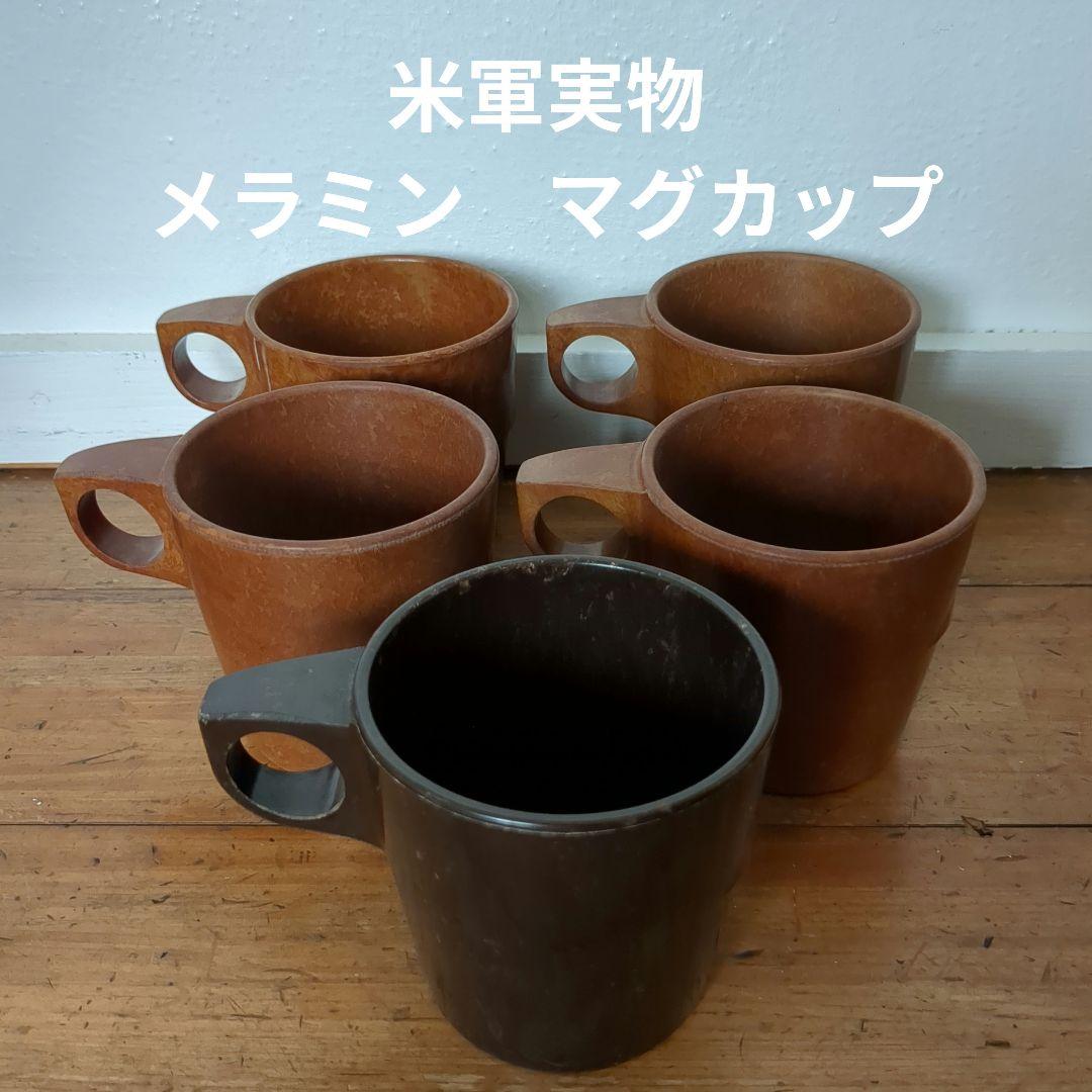 米軍実物　メラミン　マグカップ　５コセット