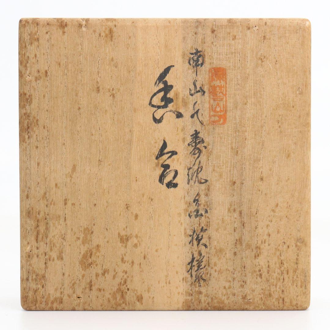 森下弘堂作 朱塗 沈金 香合 輪島塗 共箱　C974