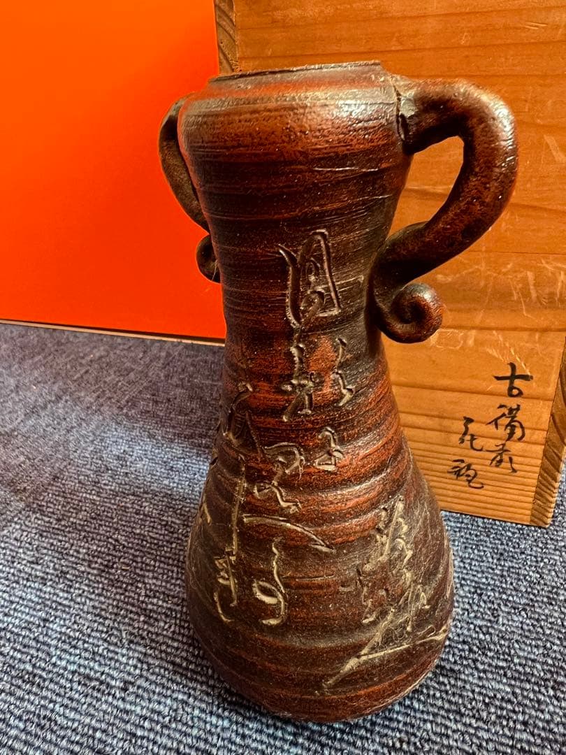 1463 古備前　花瓶　古美術品