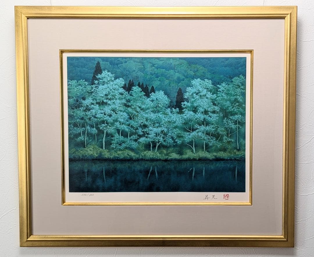 濱田昇児　『湖畔』リトグラフ