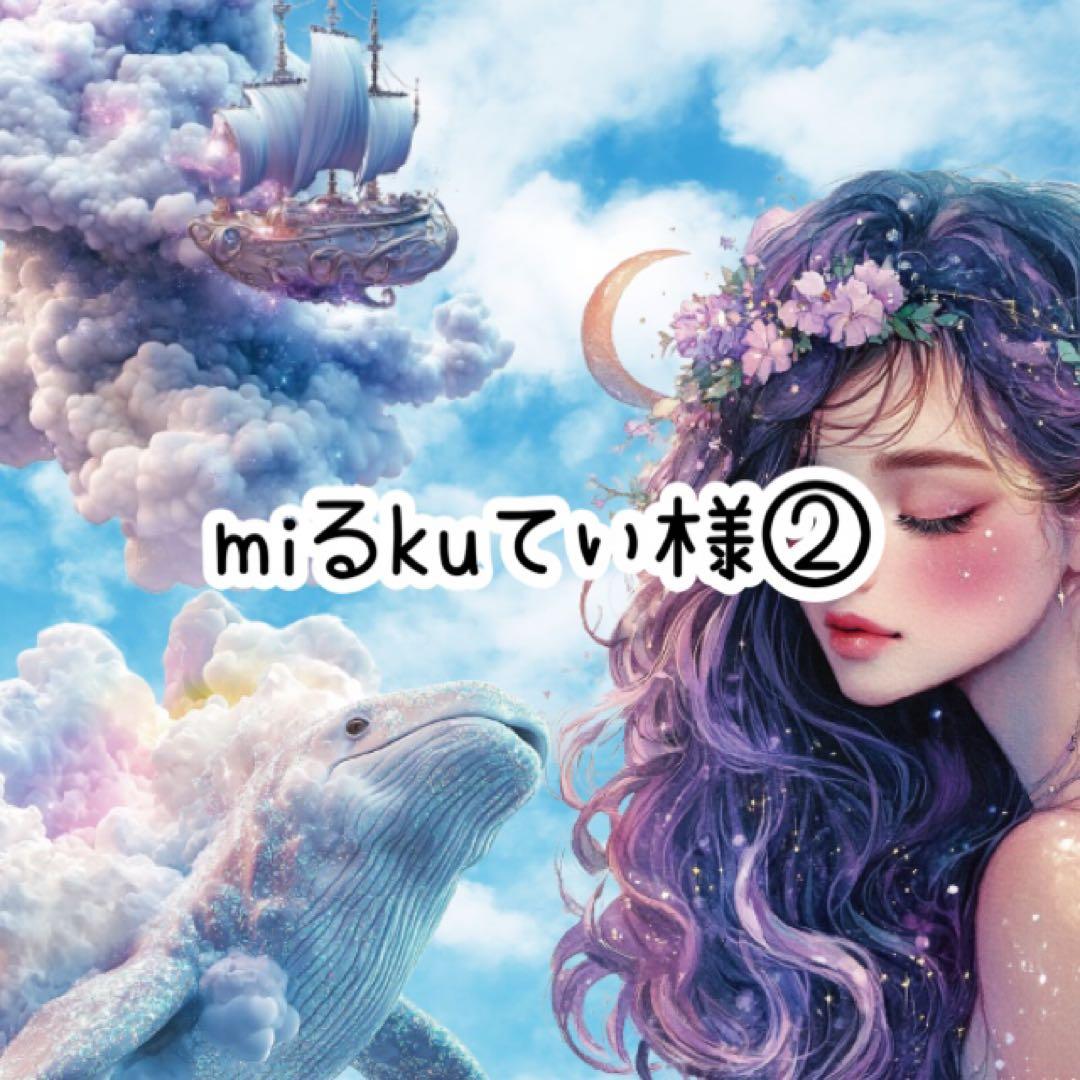 miるkuてぃ②様♡ありがとうございます♡