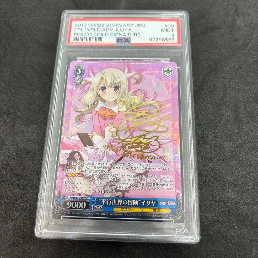 平行世界の冒険　イリヤ　SP PSA9