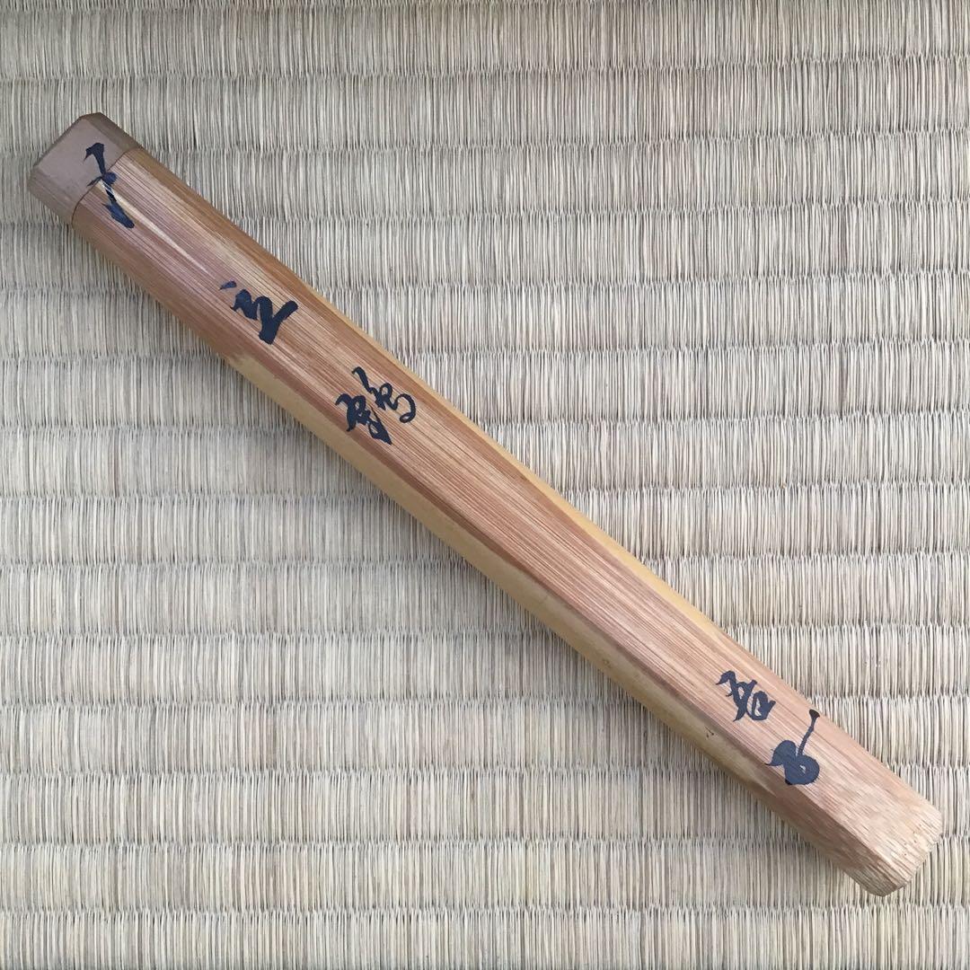 自心茶杓　銘:立鶴　10代松尾宗吾作　不染斎書付　十本之内　共筒共箱　S61CS