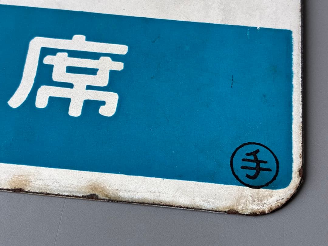 愛称板 おおぞら 〇手 北海道