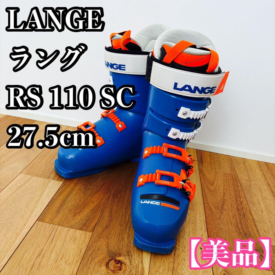 【美品】LANGE ラング RS 110 SC 27.5cm