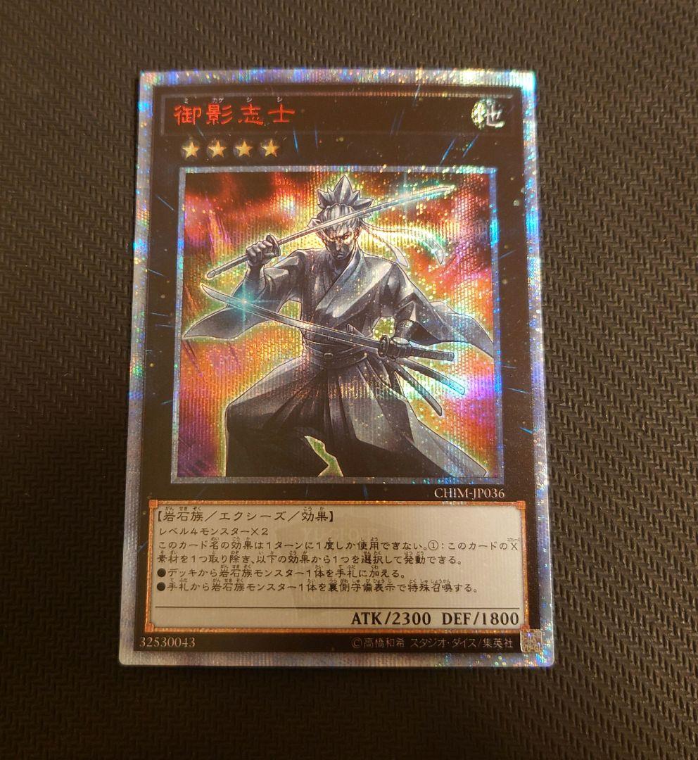 御影志士　20thシークレットレア