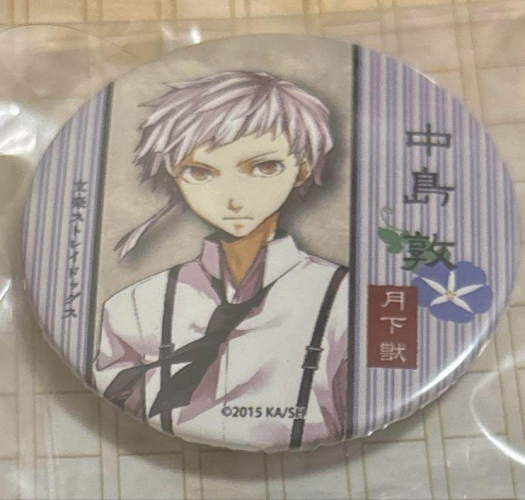 文豪ストレイドッグス　文スト　夏コミ　缶バッジ　原作　中島敦　C98