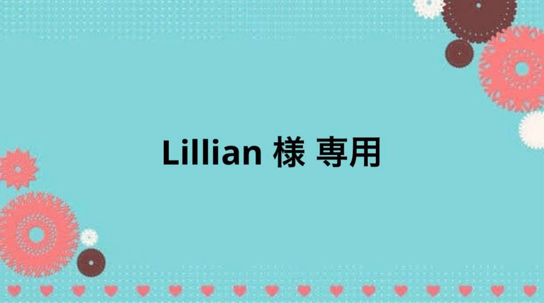 Lillian  お見積もり