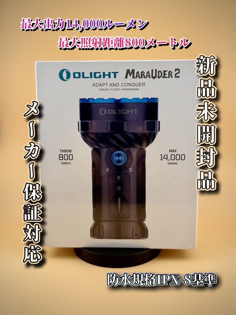 オーライト　olight Marauder 2 14000LM ブラック