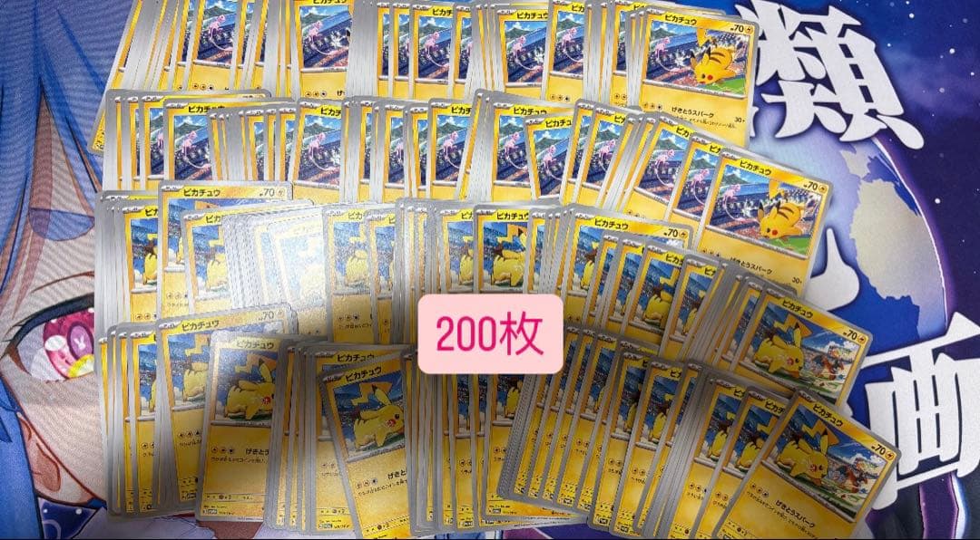 T*）様 ピカチュウ　げきとうスパーク　200枚セット