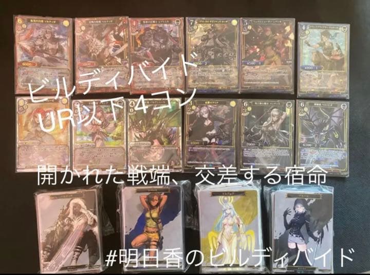 ビルディバイド 開かれた戦端、交差する宿命 UR以下4コン