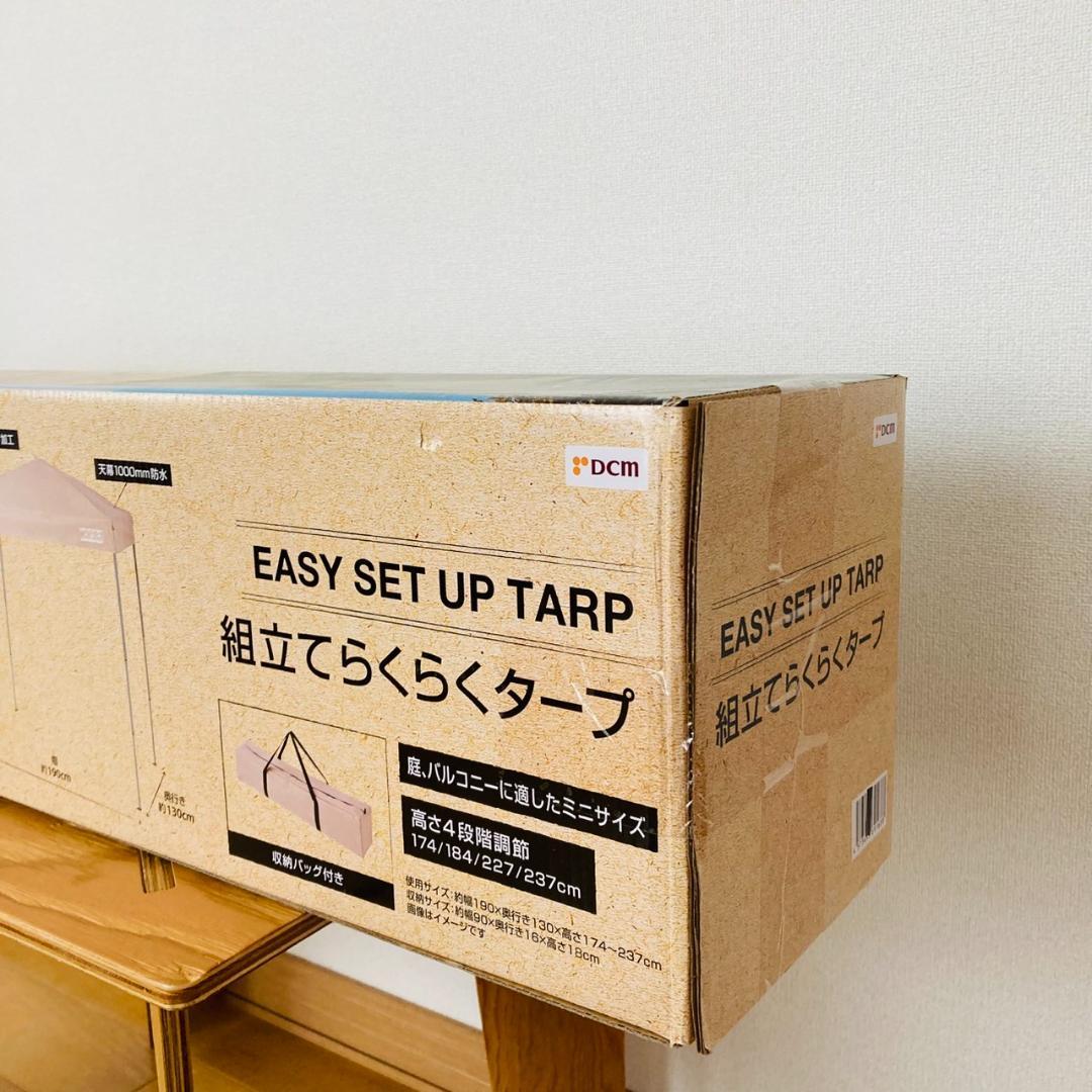 【未開封】組立てらくらくタープ 190×130 ベージュ DCM アウトドア