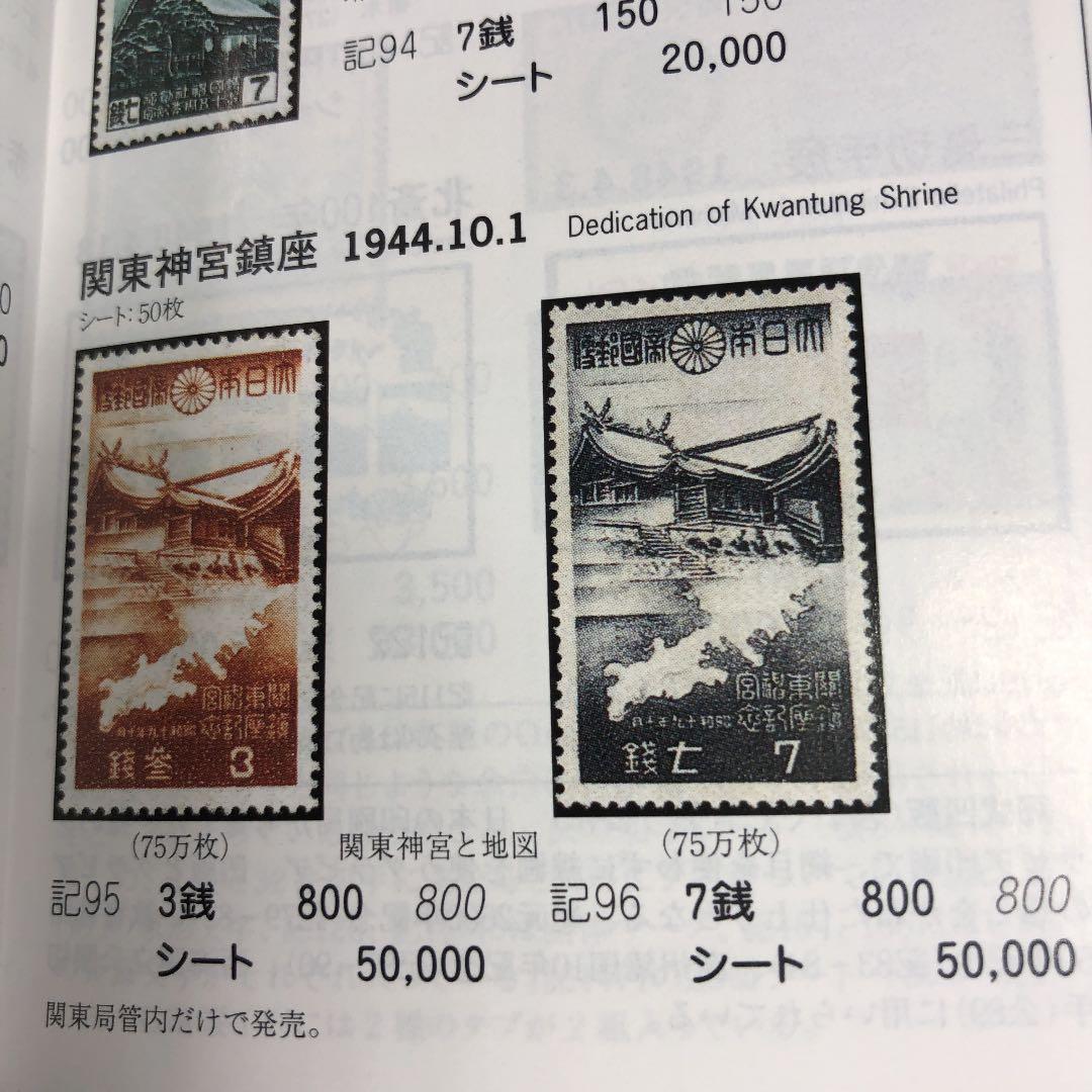 カタログ価五万円！昭和19年（1944年）関東神宮鎮座記念切手3銭50枚シート