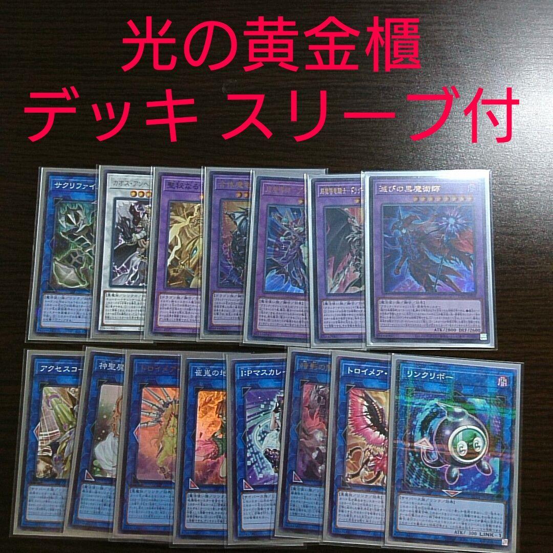 遊戯王【光の黄金櫃】デッキ 武藤遊戯　スリーブ付 A