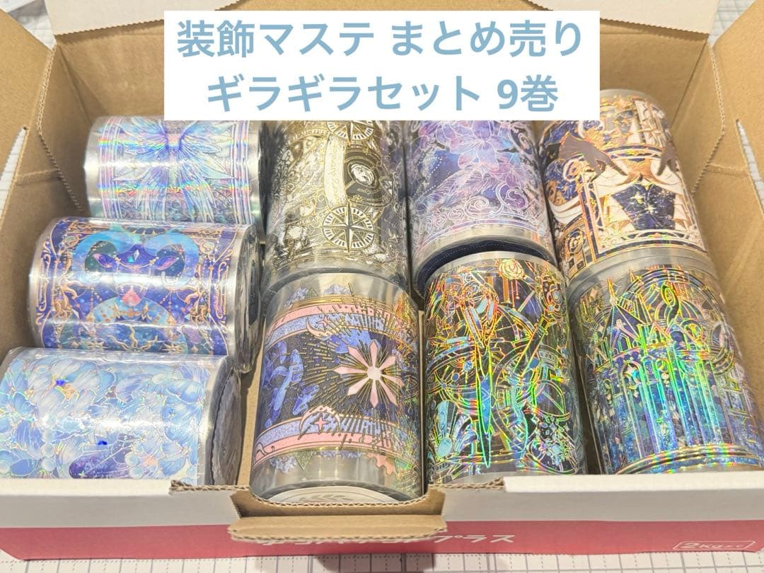 【ギラギラセット】装飾マステ 新品 まとめ売り 9巻 海外マスキングテープ