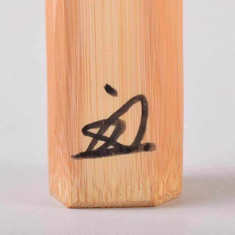 ヨッシー 　茶杓　銘「長閑」　前大徳　松濤玄機書付　共筒共箱　V8079