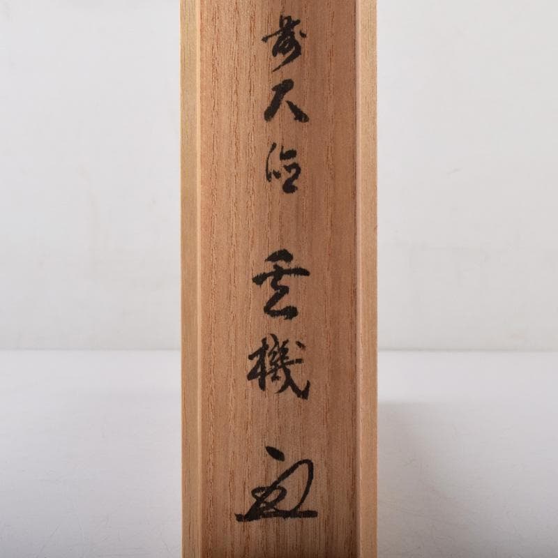 ヨッシー 　茶杓　銘「長閑」　前大徳　松濤玄機書付　共筒共箱　V8079