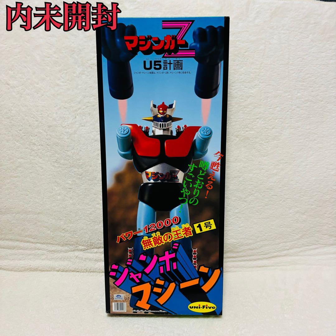 マジンガーZ ユニファイブ ジャンボマシーン U5計画 無敵の王者 1号　レア