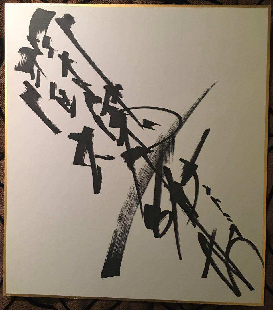 燃える闘魂 アントニオ猪木 直筆サイン色紙