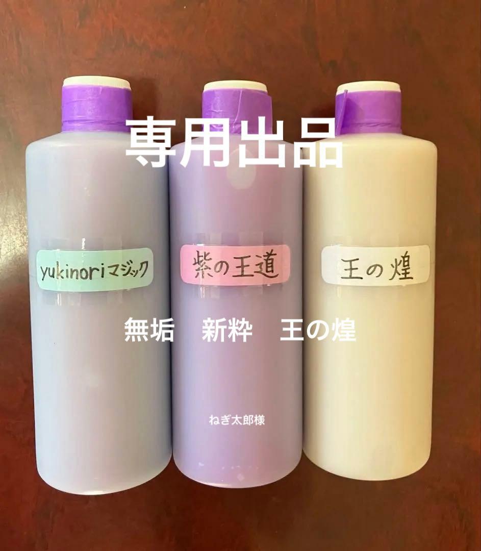 アルミホイール超鏡面剤　専用「無垢　新粋　王の煌」各300ml 計３本