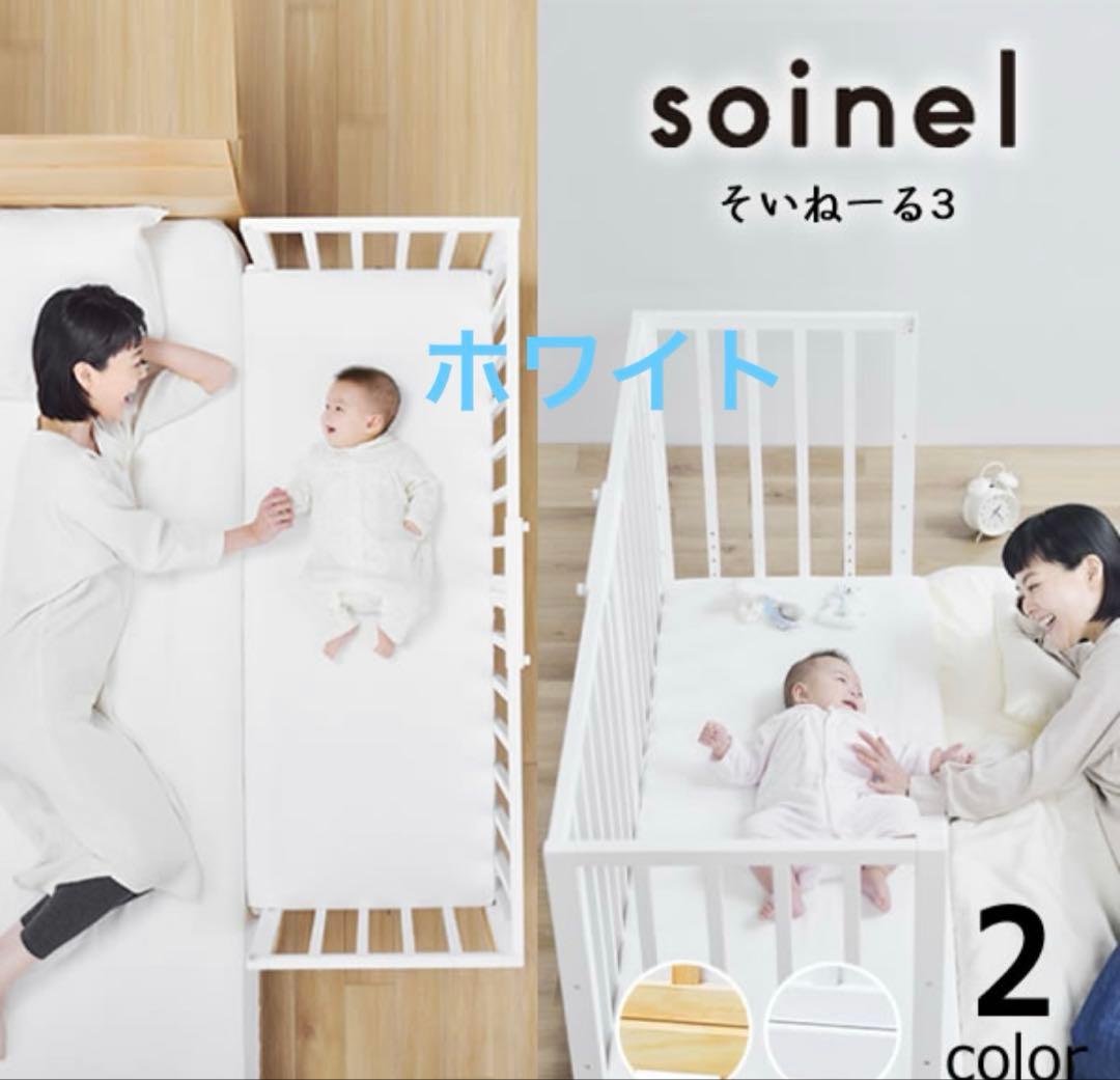そいねーる3　ホワイト　ベビーベッド　大和屋　高さ調節　説明書あり　そいねーるⅢ