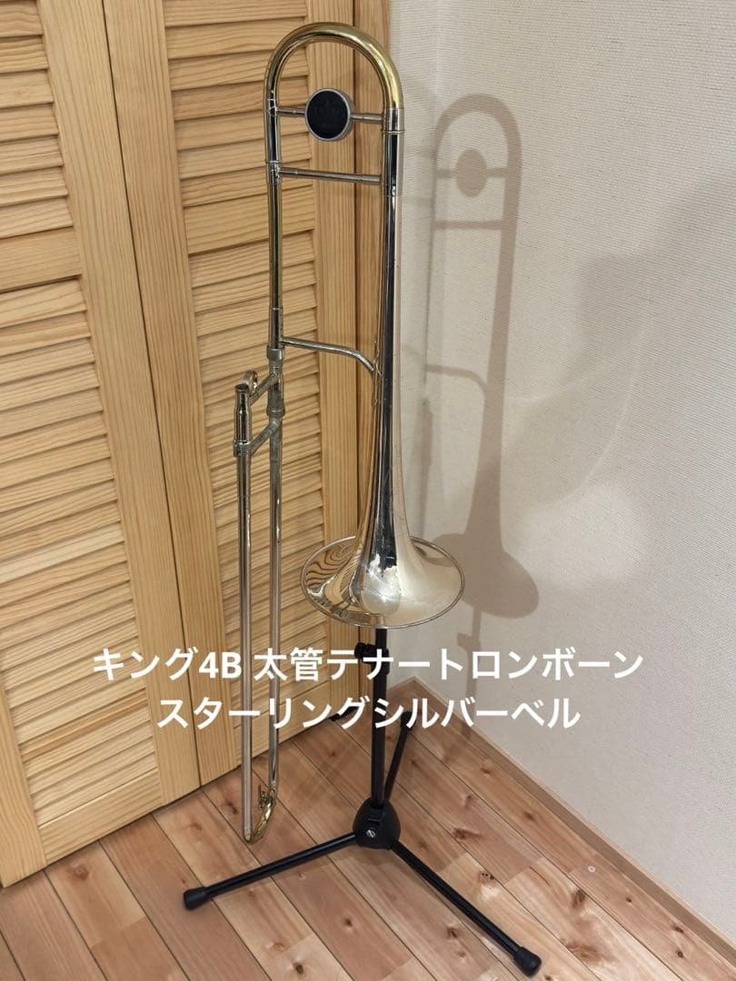 KING 4B テナートロンボーン太管　スターリングシルバー
