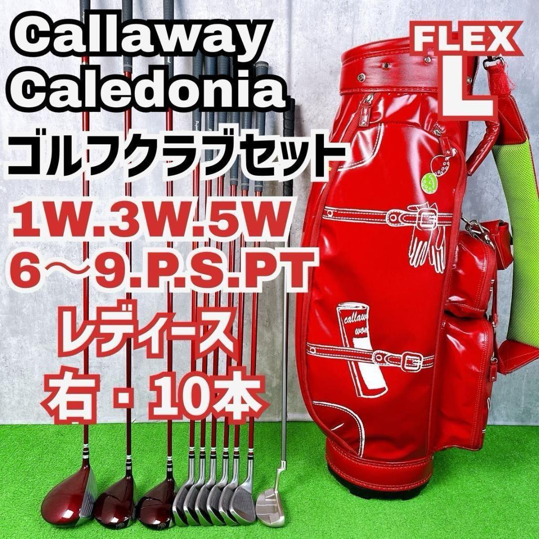 レディース初心者用 キャロウェイ カレドニア ゴルフクラブセット 右打ち10本