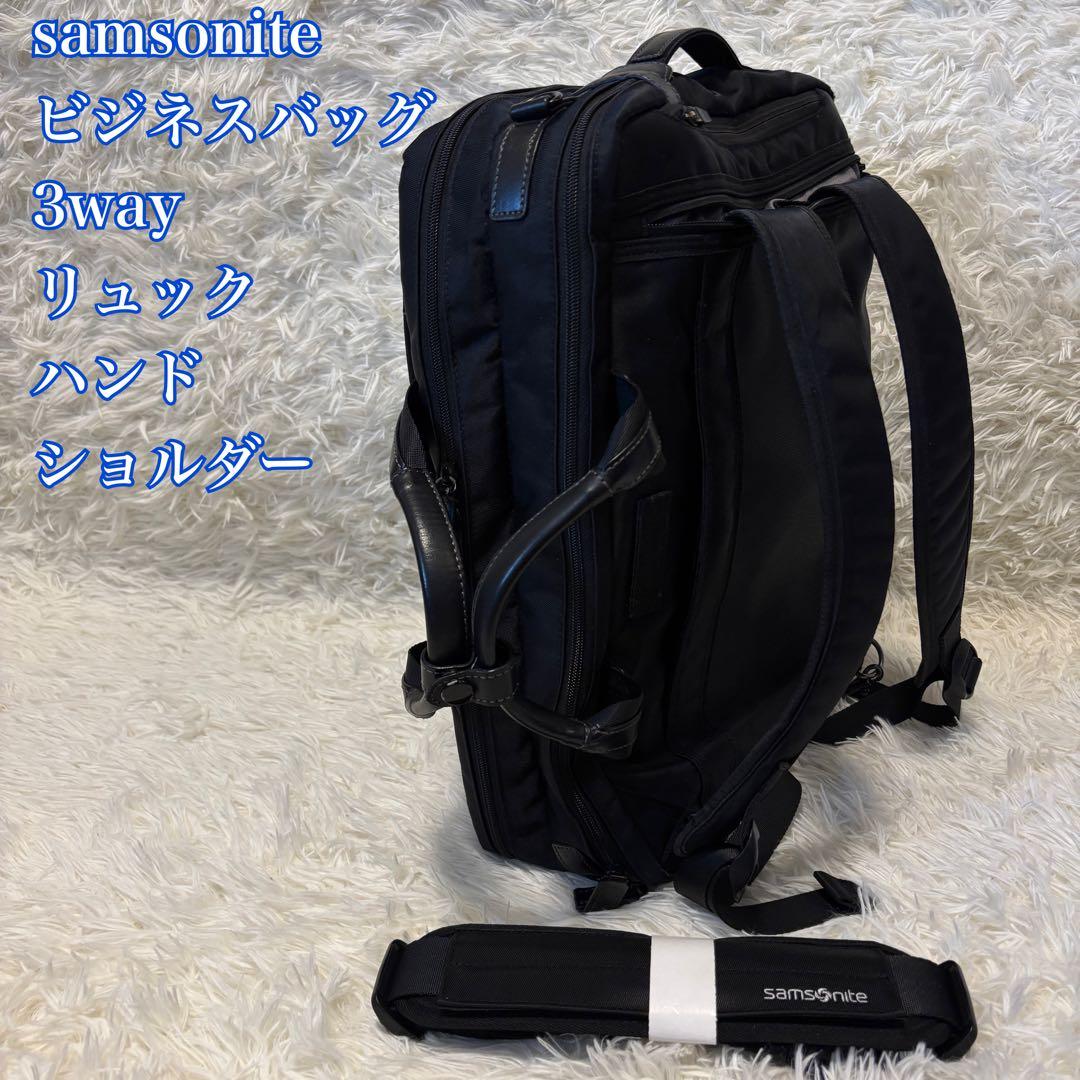 サムソナイト 3WAY ビジネスバッグ リュック ハンド ショルダー ブラック