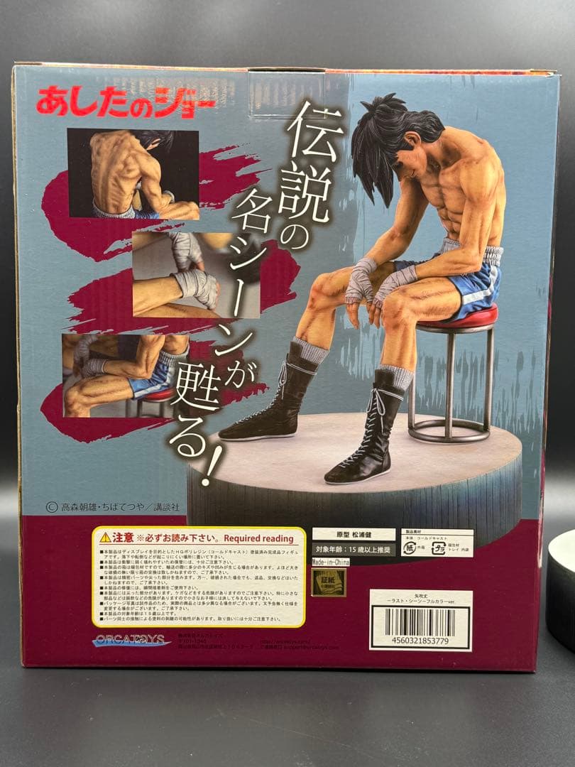 あしたのジョー 矢吹丈 ラストシーン フルカラーver. オルカトイズ