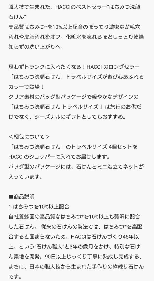 【新品未使用】HACCI☆ボディソープ限定パケ＋はちみつ洗顔石鹸トラベルサイズ