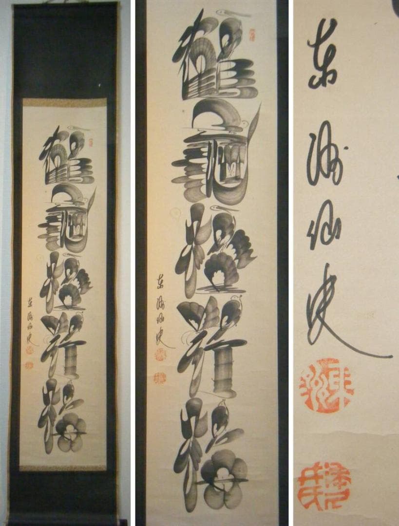 【真作】掛軸　一行書　逸品　M106