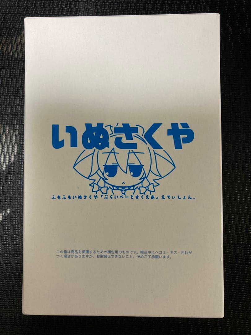 東方ふもふもいぬさくや 「ぷらいべーとすくえあ」えでぃしょん。ぬいぐるみ