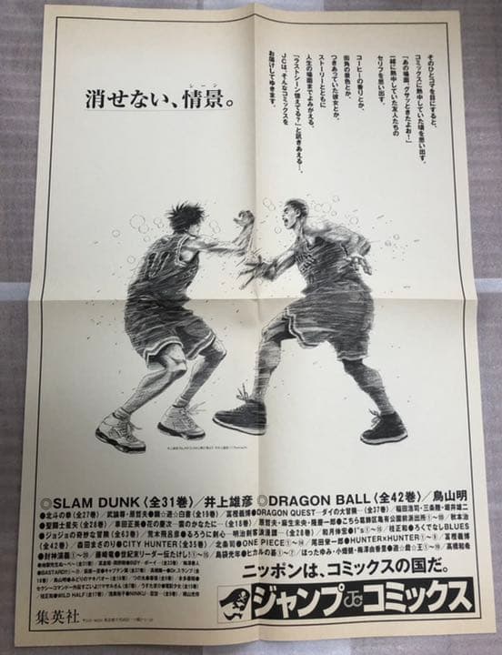 【集英社】スラムダンク　消せない、情景。