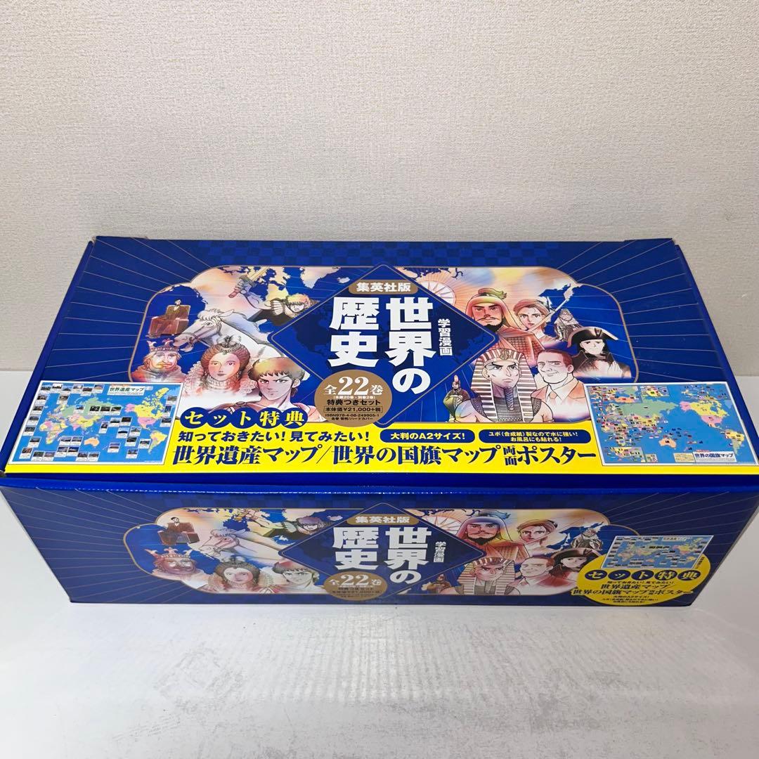 集英社版　学習漫画　世界の歴史　全22巻セット
