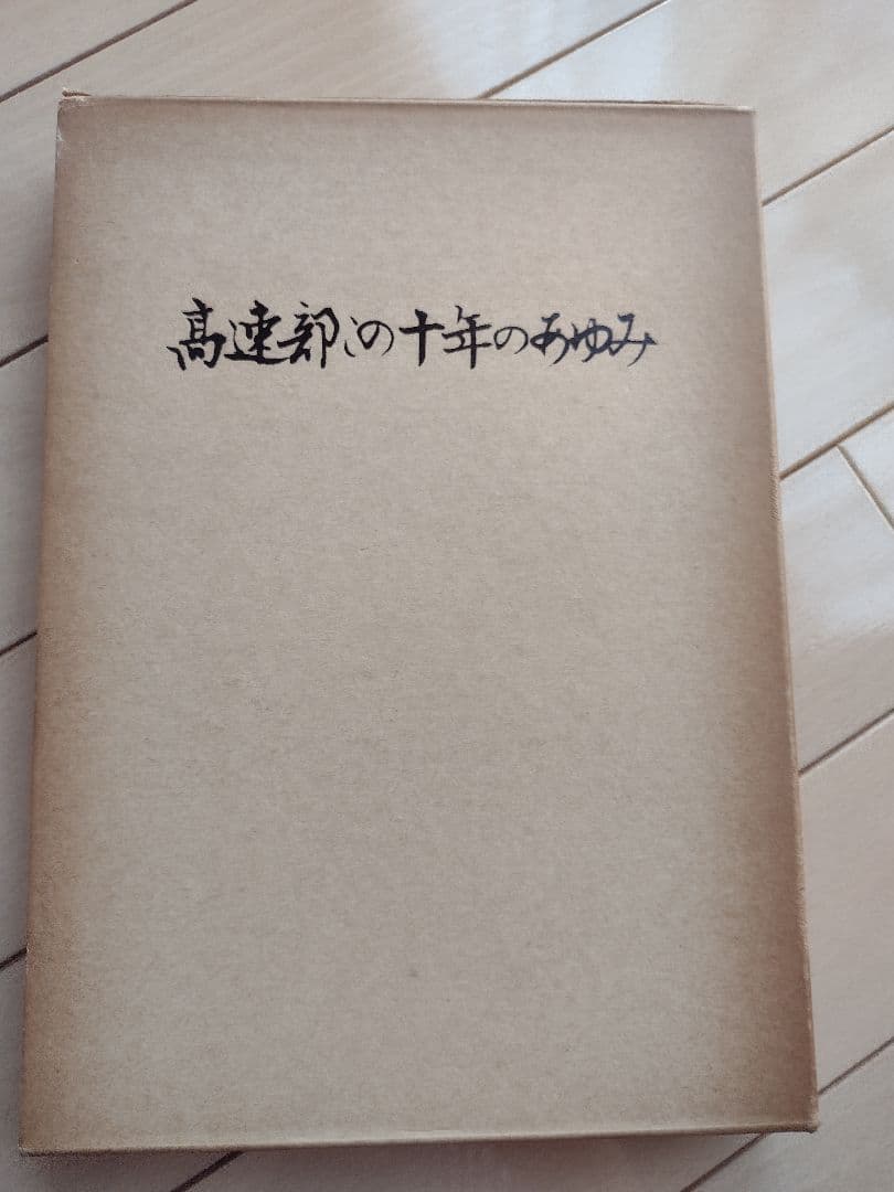 MITSUさまページ昭和レトロ　大阪市交通局　高速部この十年のあゆみ　他